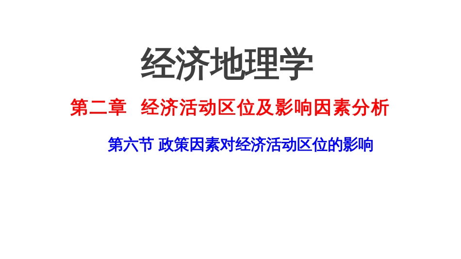 (2.11)--2.7 政策因素对经济活动区位的影响_第1页