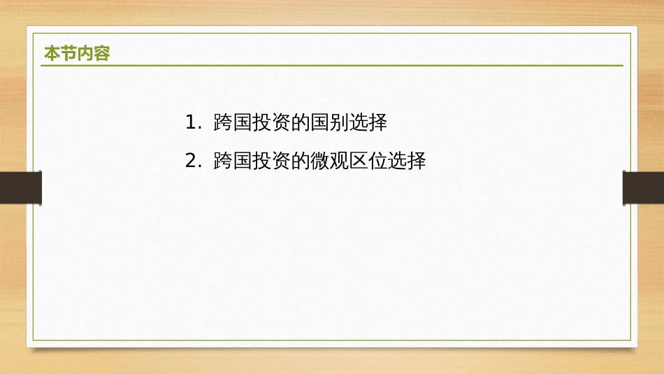 (2.16)--6.2-跨国投资区位选择_第2页