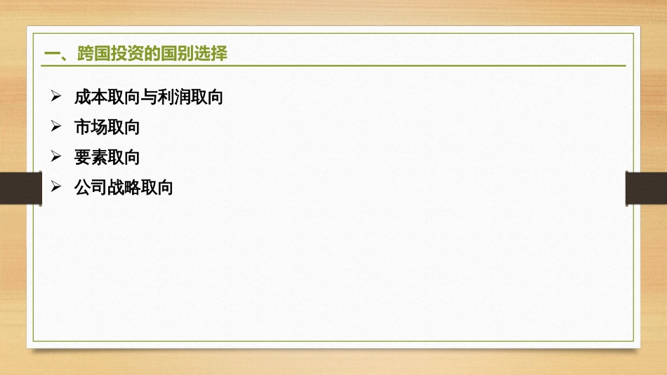 (2.16)--6.2-跨国投资区位选择_第3页