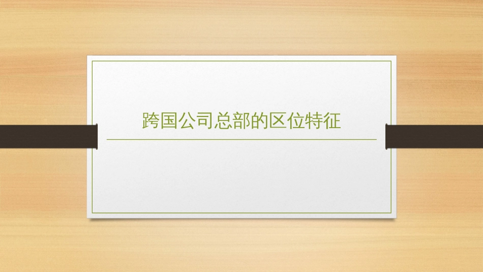 (2.17)--6.3-跨国公司总部的区位特征_第1页