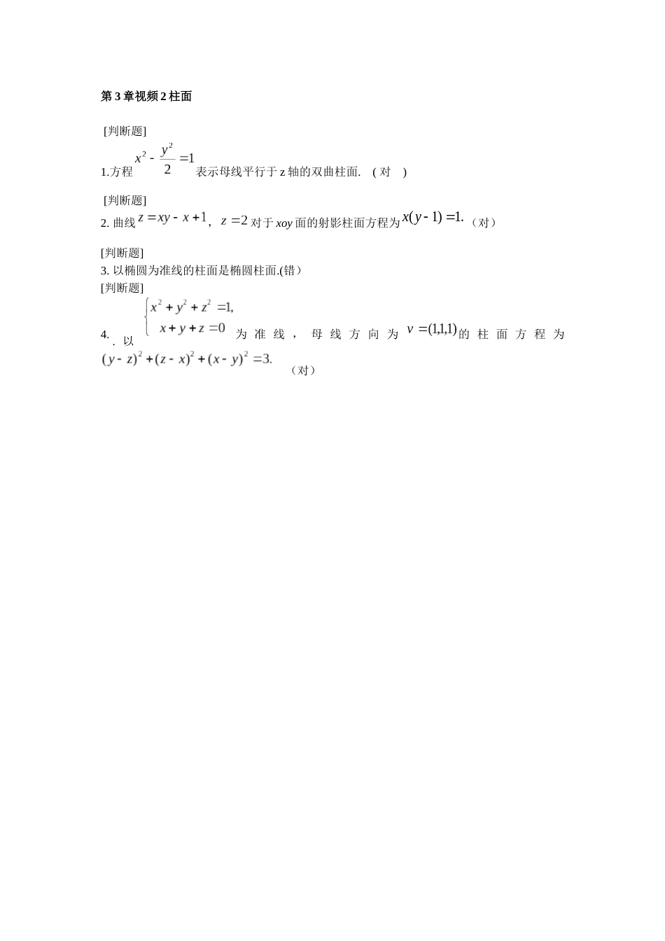 (2.17)--18第3章视频2柱面空间解析几何_第1页