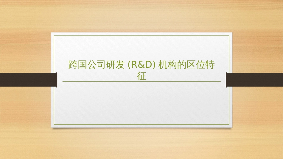 (2.18)--6.4-跨国公司研发机构的区位特征_第1页