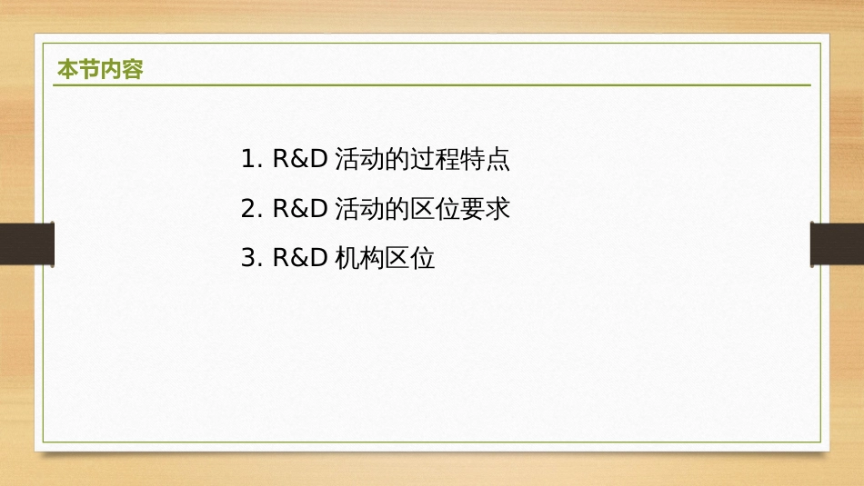 (2.18)--6.4-跨国公司研发机构的区位特征_第2页