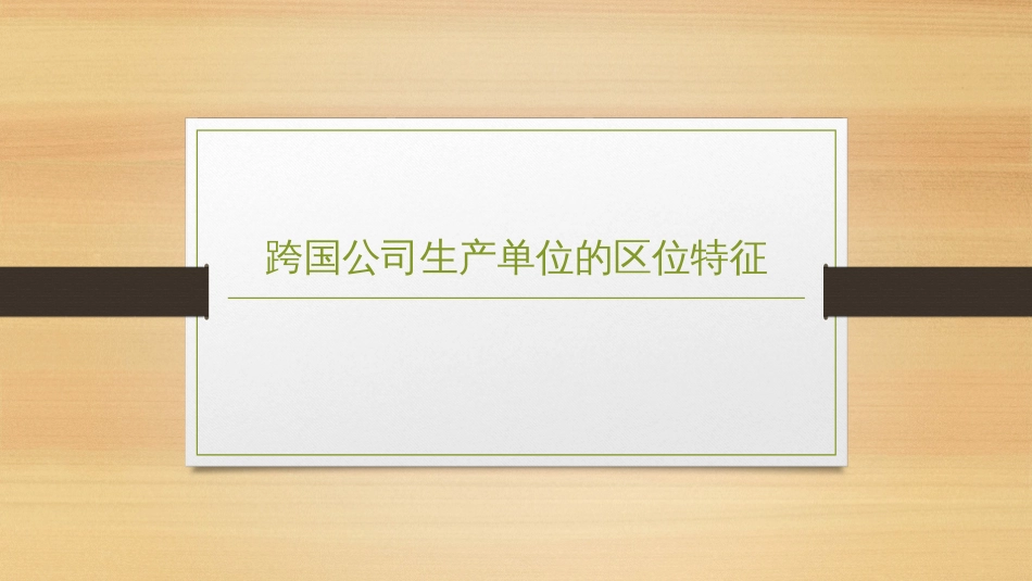 (2.19)--6.5-跨国公司生产单位的区位特征_第1页