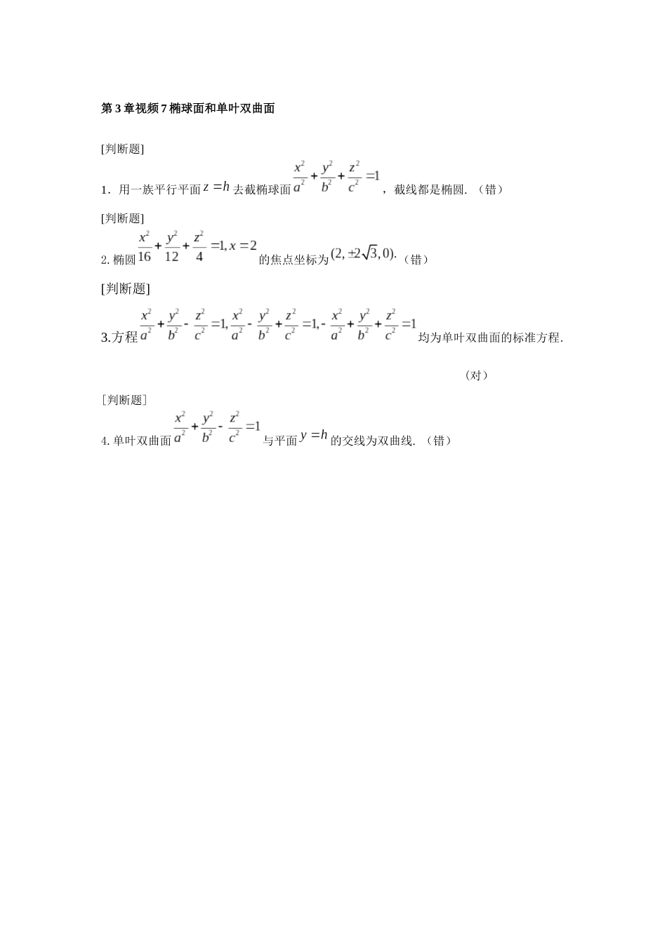 (2.22)--23第3章视频7椭球面和单叶双曲面_第1页