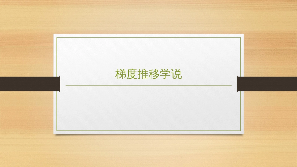 (2.28)--9.1-推度推移学说经济地理学_第1页