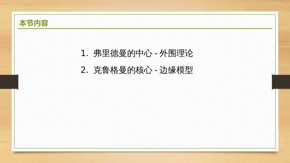 (2.30)--9.2-中心-外围理论经济地理学_第2页