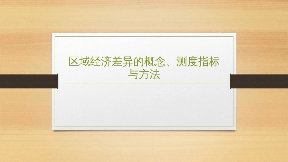 (2.38)--9.6-区域经济差异概念、测度指标与方法_第1页