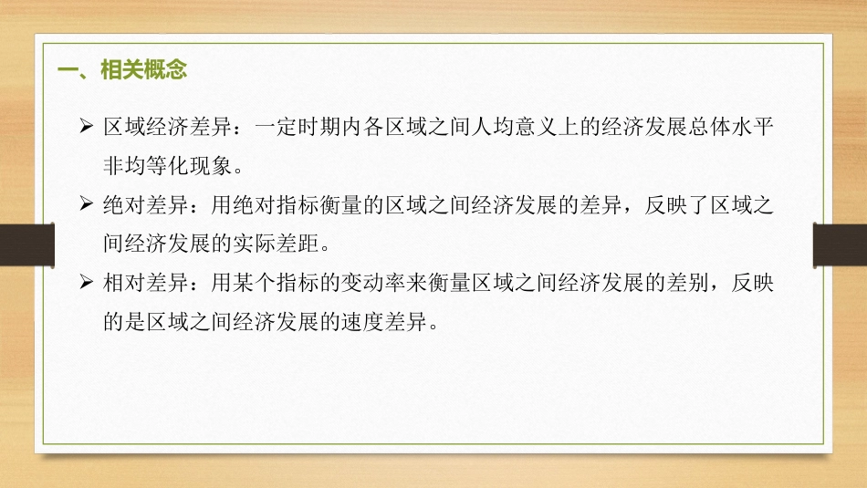 (2.38)--9.6-区域经济差异概念、测度指标与方法_第3页