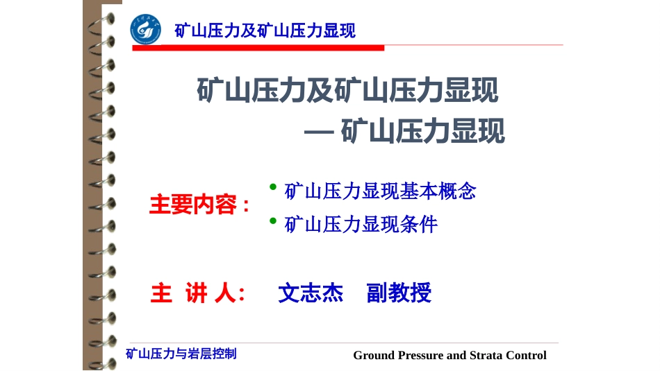 (3)--1.2 矿山压力显现矿山压力与岩层控制_第1页