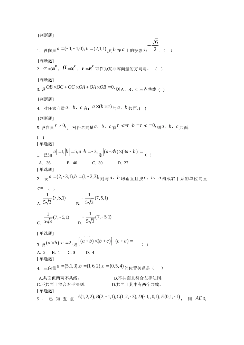 (4.1)--空间解析几何第一章练习题()_第1页