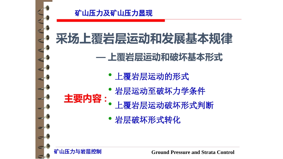 (5)--2.1 上覆岩层运动和破坏基本形式_第1页