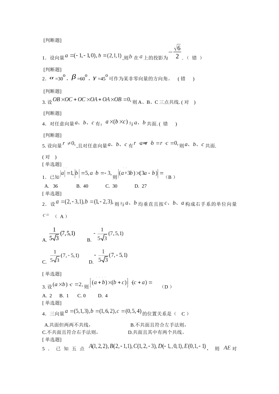 (5.1)--空间解析几何第一章练习题(附答案)_第1页