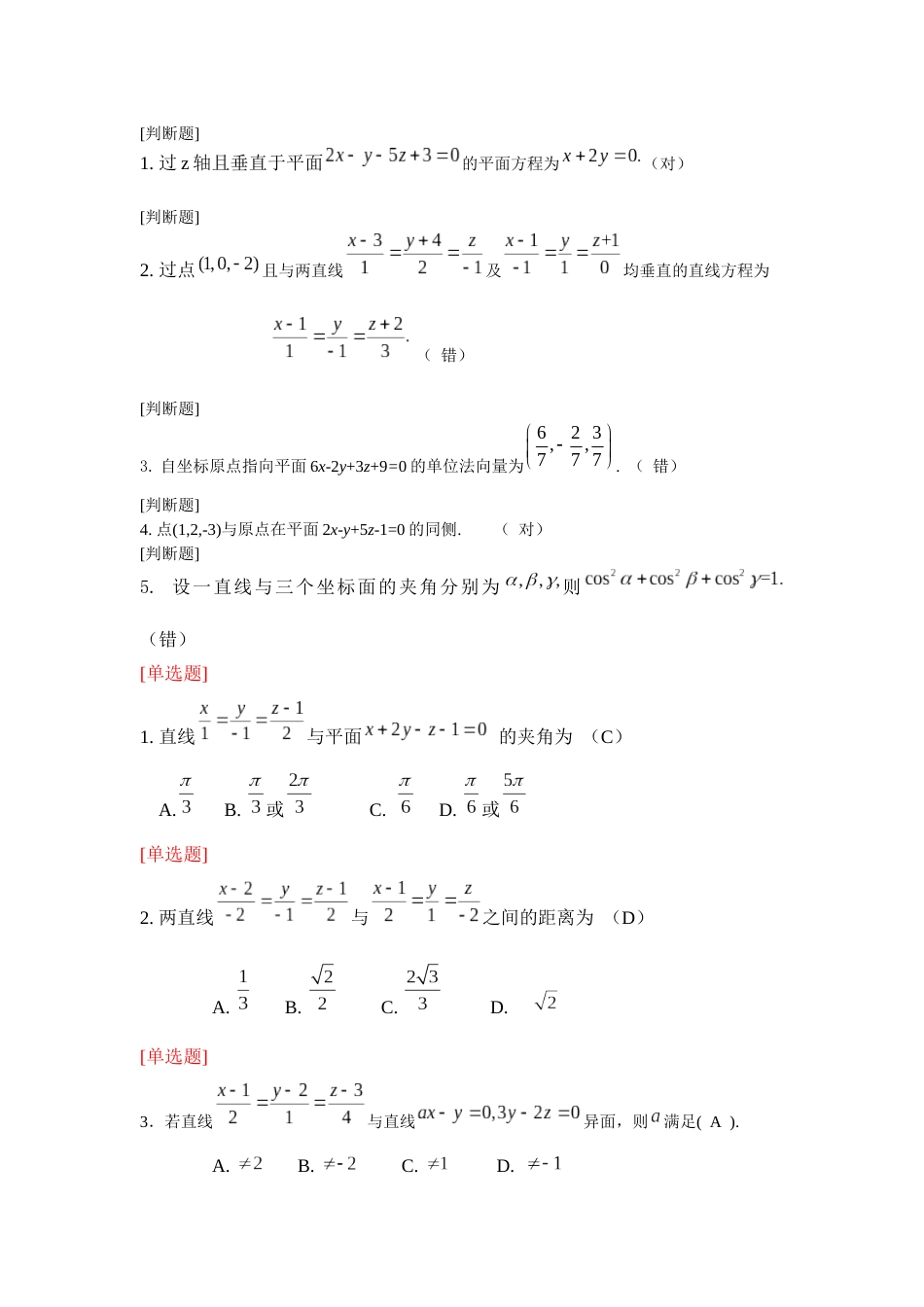 (5.3)--空间解析几何第二章练习题（附答案）_第1页