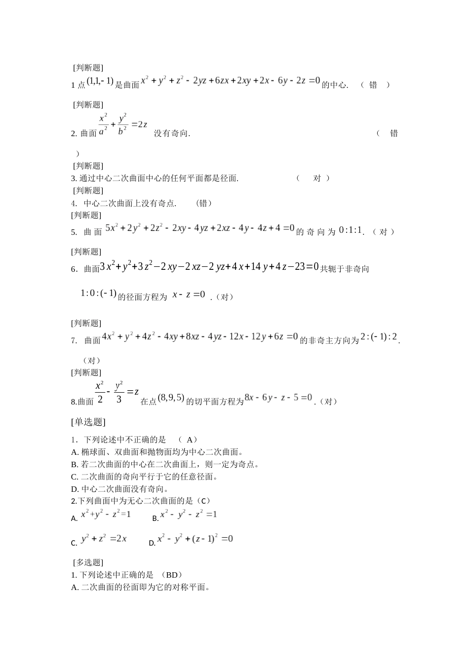 (5.4)--空间解析几何第四章练习题(附答案)_第1页