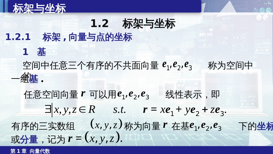 (6.2)--1.2标架与坐标空间解析几何_第1页