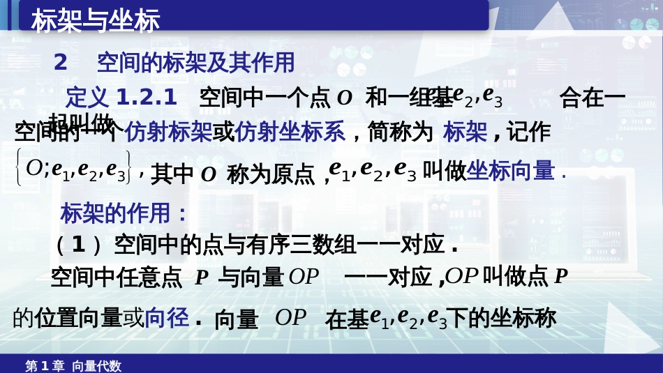 (6.2)--1.2标架与坐标空间解析几何_第2页