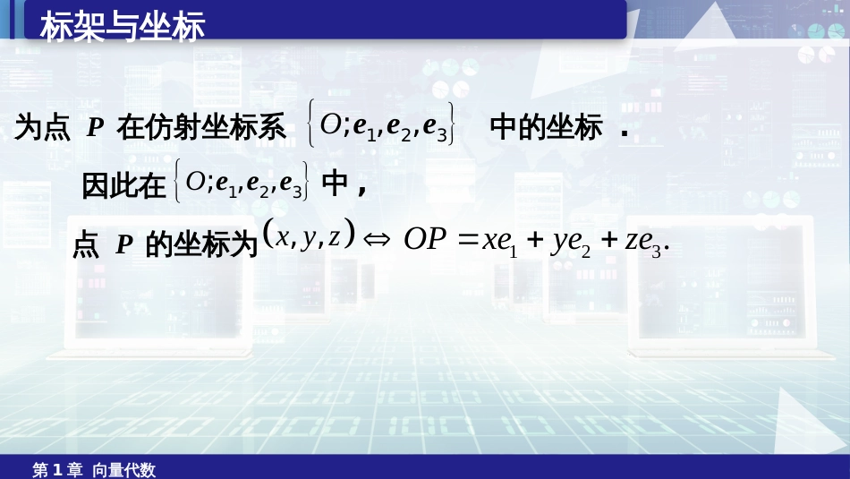 (6.2)--1.2标架与坐标空间解析几何_第3页