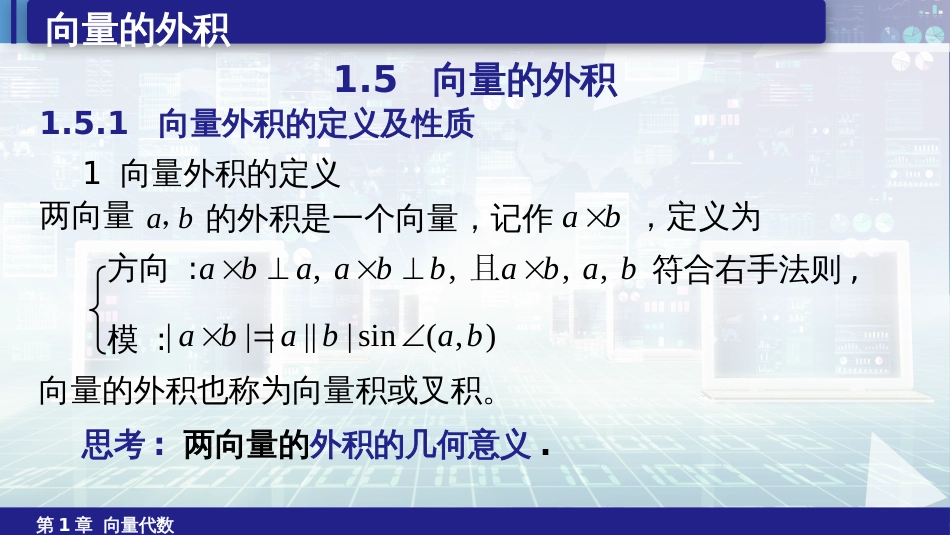 (6.5)--1.5向量的外积空间解析几何_第1页