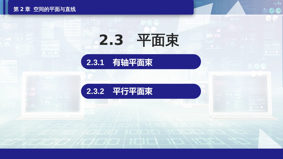 (6.7)--2.3平面束空间解析几何_第1页