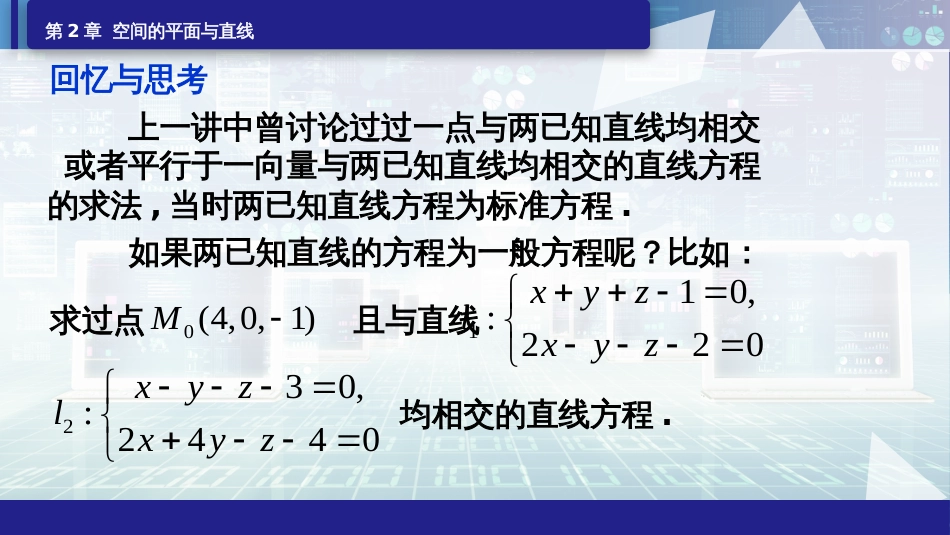 (6.7)--2.3平面束空间解析几何_第2页