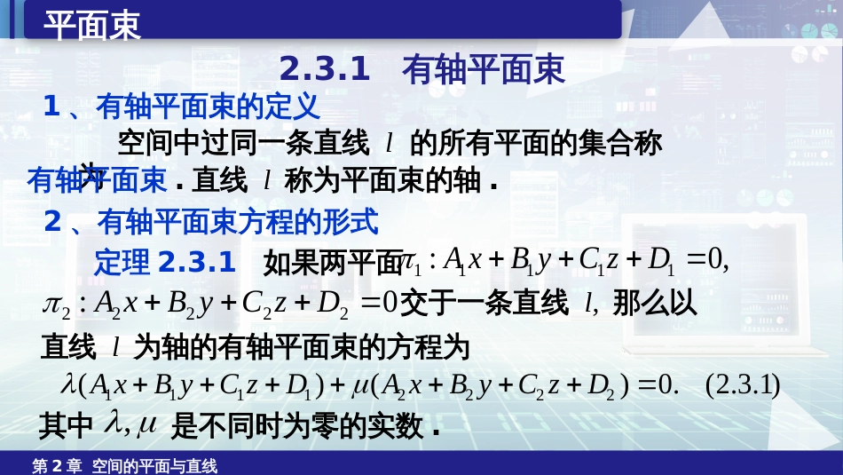 (6.7)--2.3平面束空间解析几何_第3页