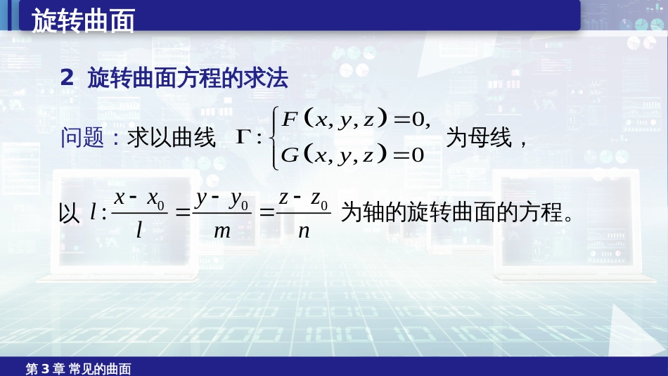 (6.10)--3.3旋转曲面空间解析几何_第2页