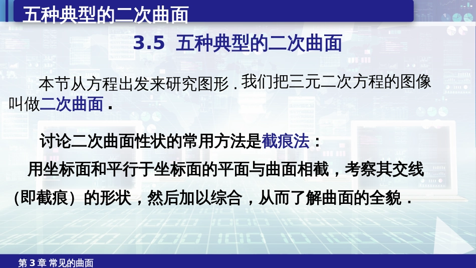 (6.12)--3.5五种典型的二次曲面_第1页