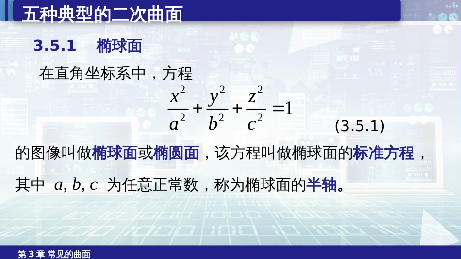 (6.12)--3.5五种典型的二次曲面_第2页