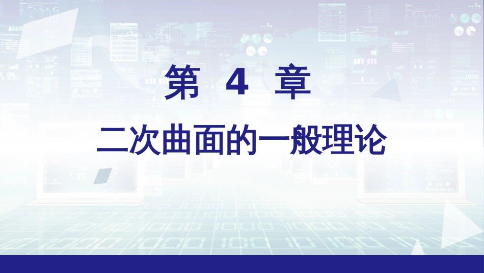 (6.14)--4.1二次曲面与直线的相关位置_第1页