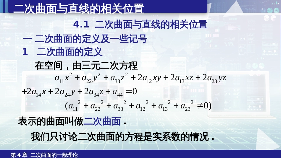 (6.14)--4.1二次曲面与直线的相关位置_第3页