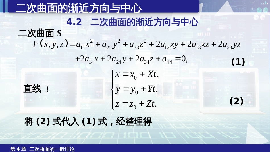 (6.15)--4.2二次曲面的渐近方向与中心_第1页