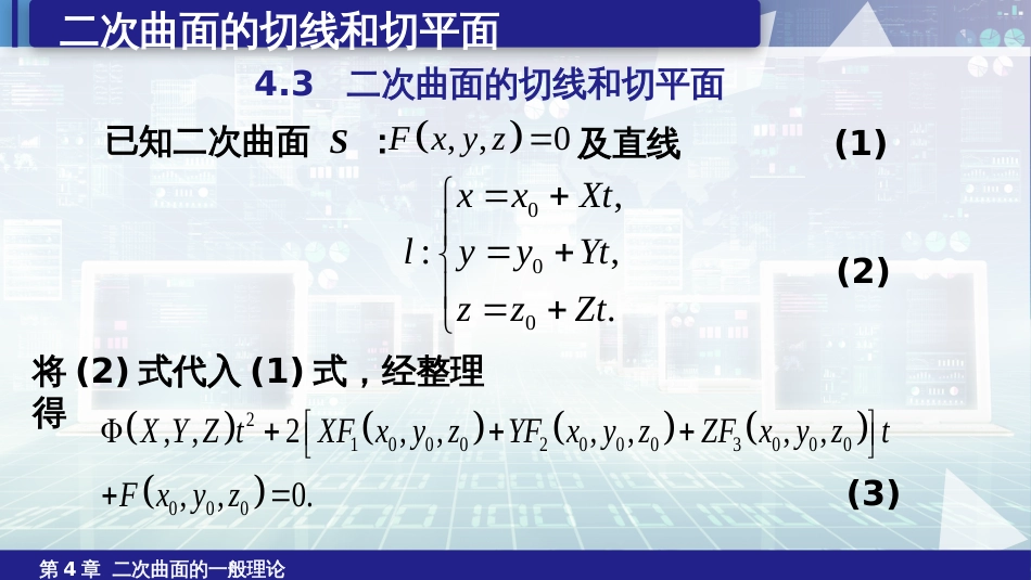 (6.16)--4.3二次曲面的切线与切平面_第1页