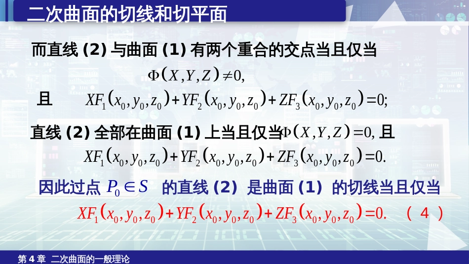 (6.16)--4.3二次曲面的切线与切平面_第3页