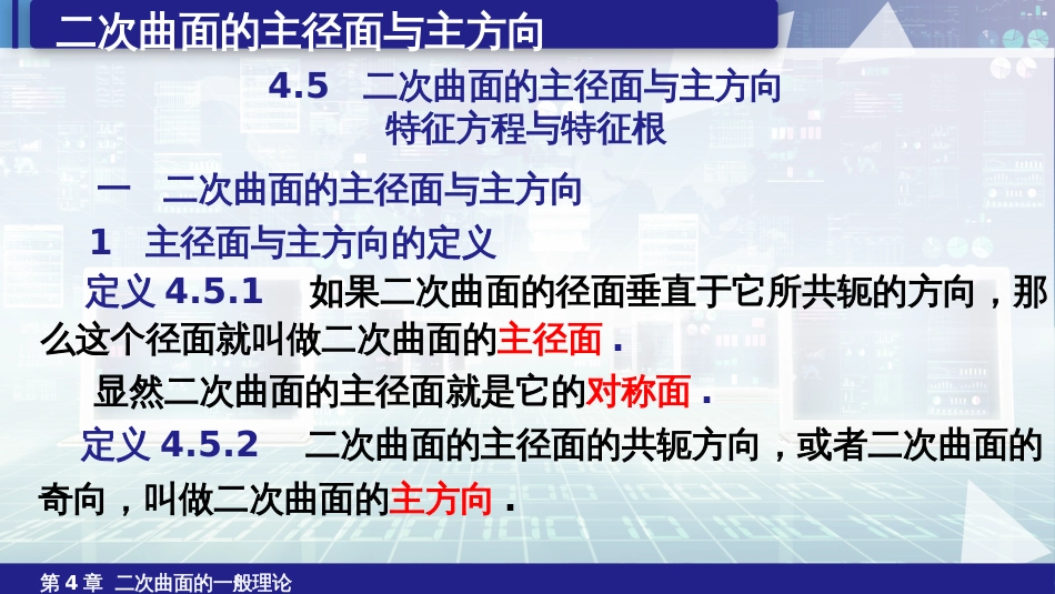 (6.18)--4.5二次曲面的主径面与主方向、特征方程与特征根_第1页