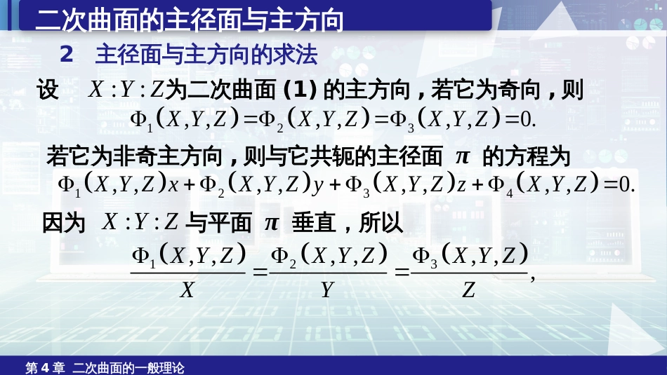 (6.18)--4.5二次曲面的主径面与主方向、特征方程与特征根_第2页