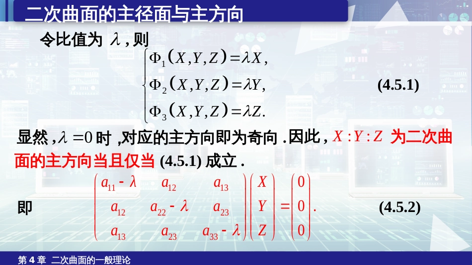 (6.18)--4.5二次曲面的主径面与主方向、特征方程与特征根_第3页