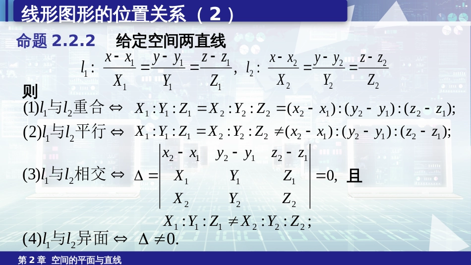 (6.23)--2.2.2空间两直线的相关位置_第3页