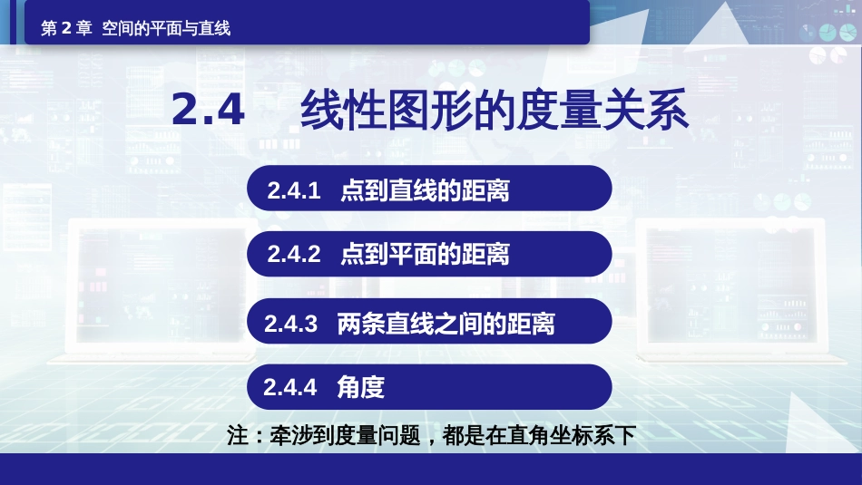 (6.24)--2.4.1点到直线及点到平面的距离_第1页