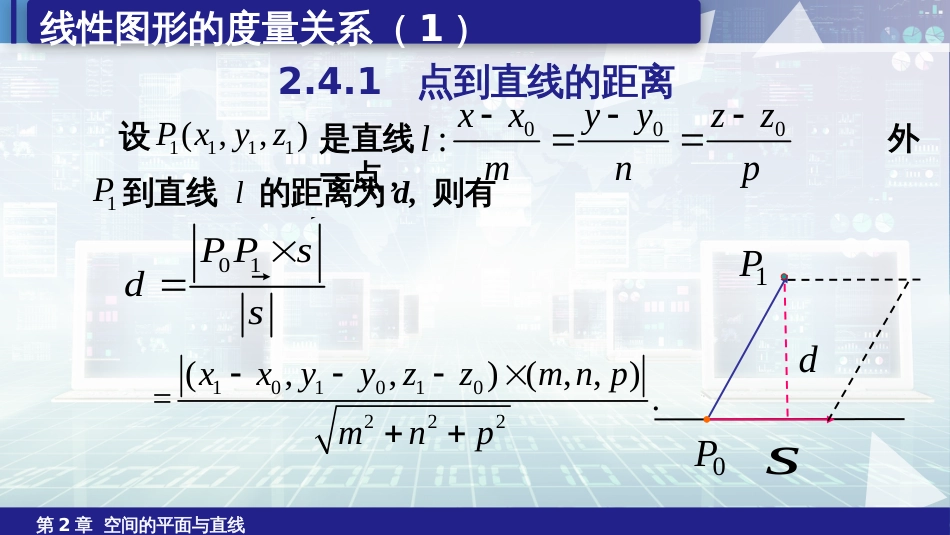 (6.24)--2.4.1点到直线及点到平面的距离_第2页