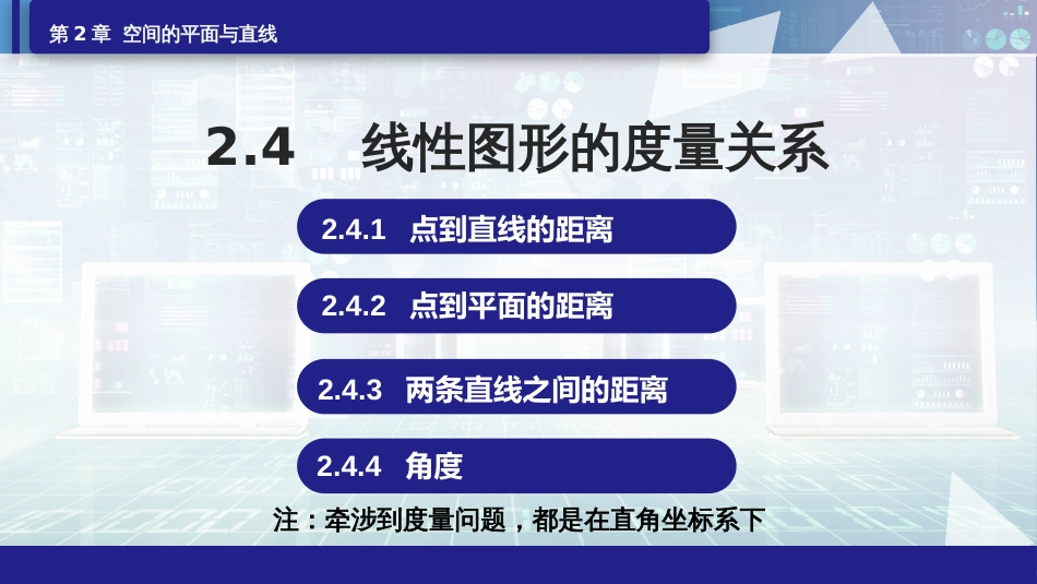 (6.25)--2.4.2两条直线间的距离及线性图形的角度关系_第1页