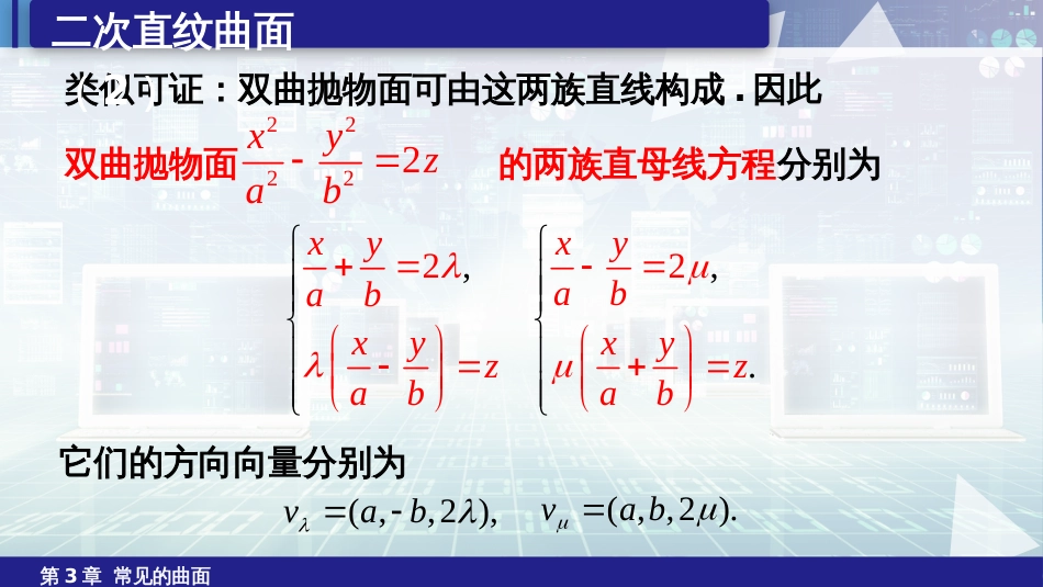 (6.27)--3.6.2双曲抛物面的直纹性_第3页