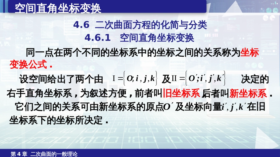 (6.28)--4.6.1二次曲面方程的化简与分类（1）_第1页