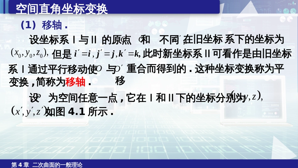 (6.28)--4.6.1二次曲面方程的化简与分类（1）_第2页