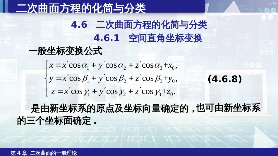 (6.29)--4.6.2二次曲面方程的化简与分类（2）_第1页