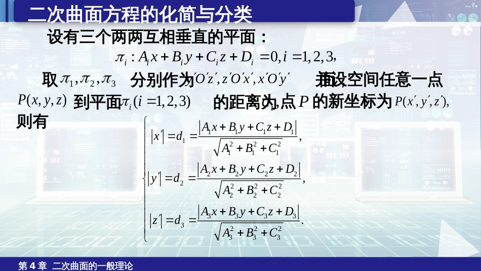 (6.29)--4.6.2二次曲面方程的化简与分类（2）_第2页