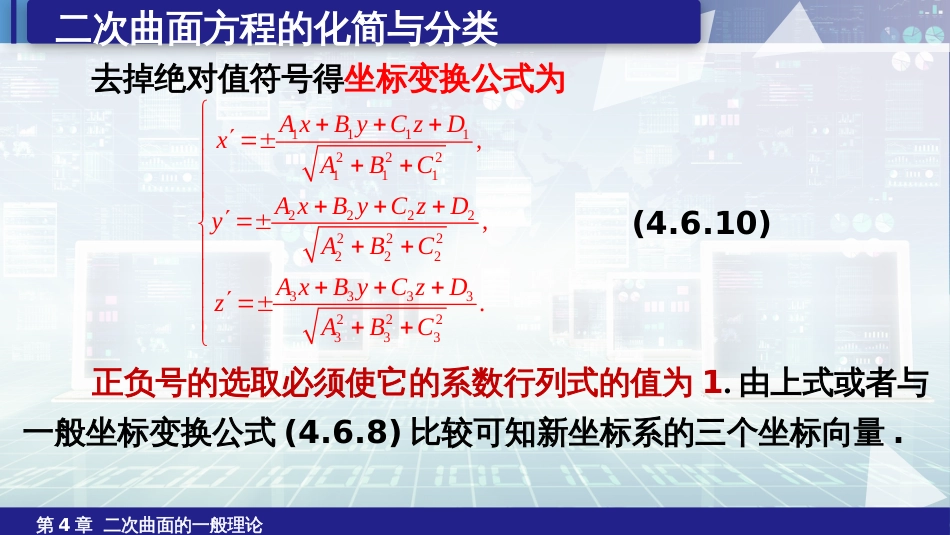 (6.29)--4.6.2二次曲面方程的化简与分类（2）_第3页