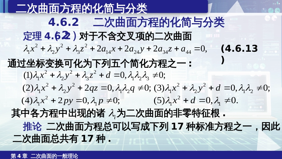 (6.30)--4.6.3二次曲面方程的化简与分类（3）_第1页