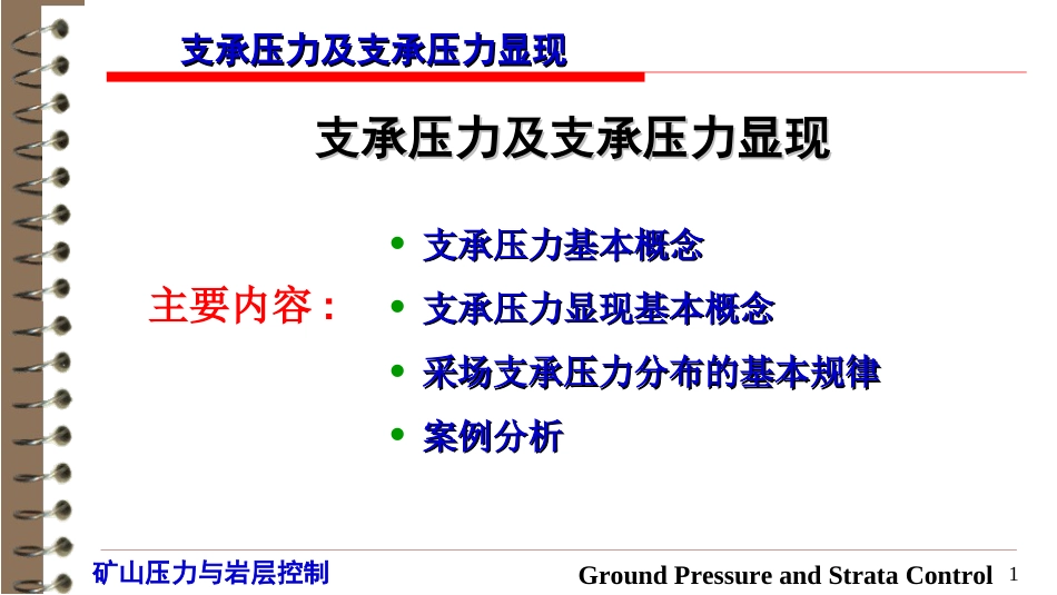 (9)--3.1 支承压力及支承压力显现_第1页