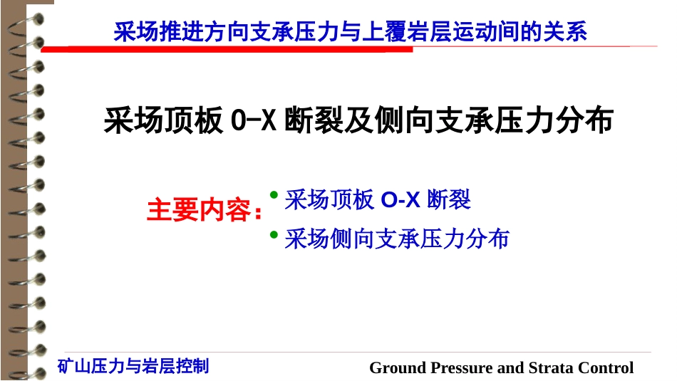 (12)--3.4采场顶板O-X断裂及侧向支承压力分布_第1页